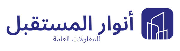 شعار مؤسسة أنوار المستقبل للمقاولات العامة